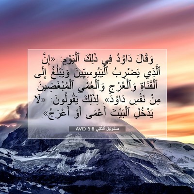 Picture 07 - صَمُوئِيلَ ٱلثَّانِي 5:8 AVD - وَقَالَ دَاوُدُ فِي ذَلِكَ - Bible Verse Picture