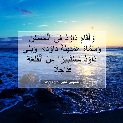 Picture 07 - صَمُوئِيلَ ٱلثَّانِي 5:9 AVD - وَأَقَامَ دَاوُدُ فِي - Bible Verse Picture