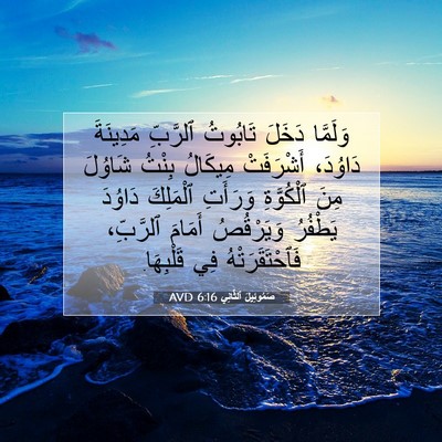 Picture 07 - صَمُوئِيلَ ٱلثَّانِي 6:16 AVD - وَلَمَّا دَخَلَ تَابُوتُ - Bible Verse Picture