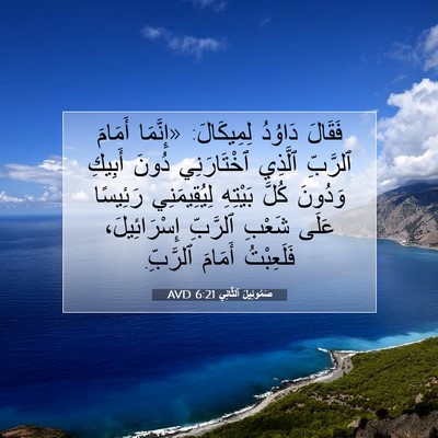 Picture 07 - صَمُوئِيلَ ٱلثَّانِي 6:21 AVD - فَقَالَ دَاوُدُ - Bible Verse Picture