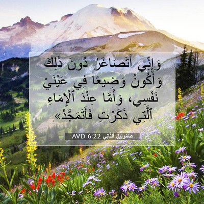 Picture 07 - صَمُوئِيلَ ٱلثَّانِي 6:22 AVD - وَإِنِّي أَتَصَاغَرُ - Bible Verse Picture