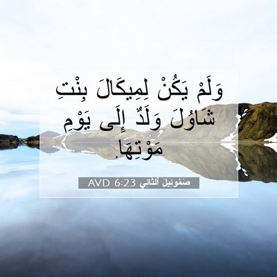 Picture 07 - صَمُوئِيلَ ٱلثَّانِي 6:23 AVD - وَلَمْ يَكُنْ لِمِيكَالَ - Bible Verse Picture