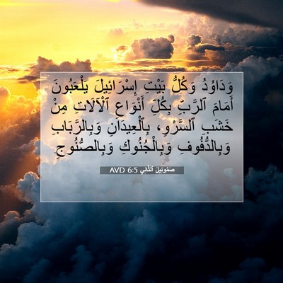 Picture 07 - صَمُوئِيلَ ٱلثَّانِي 6:5 AVD - وَدَاوُدُ وَكُلُّ بَيْتِ - Bible Verse Picture
