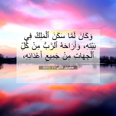 Picture 07 - صَمُوئِيلَ ٱلثَّانِي 7:1 AVD - وَكَانَ لَمَّا سَكَنَ - Bible Verse Picture