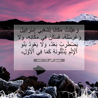Picture 07 - صَمُوئِيلَ ٱلثَّانِي 7:10 AVD - وَعَيَّنْتُ مَكَانًا - Bible Verse Picture