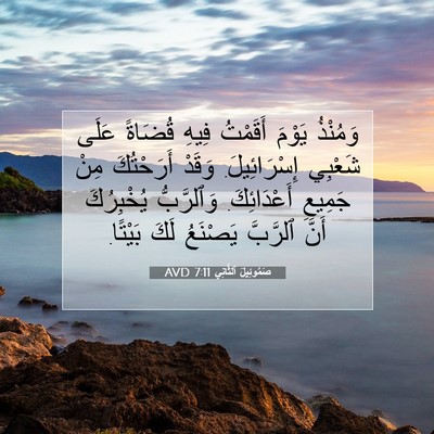 Picture 07 - صَمُوئِيلَ ٱلثَّانِي 7:11 AVD - وَمُنْذُ يَوْمَ أَقَمْتُ - Bible Verse Picture