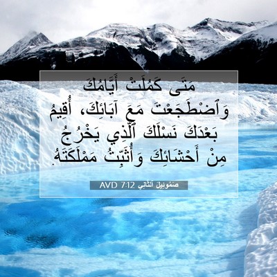 Picture 07 - صَمُوئِيلَ ٱلثَّانِي 7:12 AVD - مَتَى كَمُلَتْ أَيَّامُكَ - Bible Verse Picture