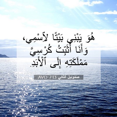Picture 07 - صَمُوئِيلَ ٱلثَّانِي 7:13 AVD - هُوَ يَبْنِي بَيْتًا - Bible Verse Picture