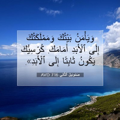 Picture 07 - صَمُوئِيلَ ٱلثَّانِي 7:16 AVD - وَيَأْمَنُ بَيْتُكَ - Bible Verse Picture
