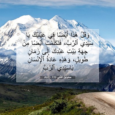 Picture 07 - صَمُوئِيلَ ٱلثَّانِي 7:19 AVD - وَقَلَّ هَذَا أَيْضًا فِي - Bible Verse Picture