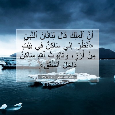 Picture 07 - صَمُوئِيلَ ٱلثَّانِي 7:2 AVD - أَنَّ ٱلْمَلِكَ قَالَ - Bible Verse Picture