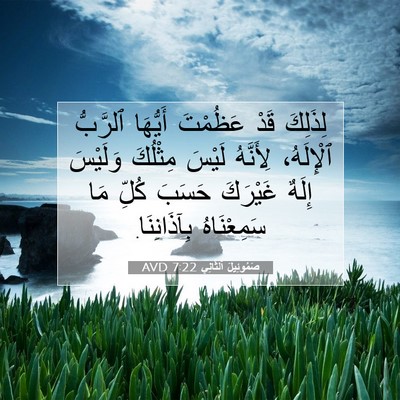 Picture 07 - صَمُوئِيلَ ٱلثَّانِي 7:22 AVD - لِذَلِكَ قَدْ عَظُمْتَ - Bible Verse Picture