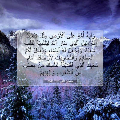 Picture 07 - صَمُوئِيلَ ٱلثَّانِي 7:23 AVD - وَأَيَّةُ أُمَّةٍ عَلَى - Bible Verse Picture