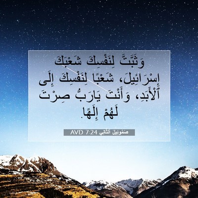 Picture 07 - صَمُوئِيلَ ٱلثَّانِي 7:24 AVD - وَثَبَّتَّ لِنَفْسِكَ - Bible Verse Picture