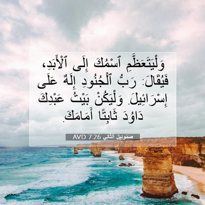 Picture 07 - صَمُوئِيلَ ٱلثَّانِي 7:26 AVD - وَلْيَتَعَظَّمِ ٱسْمُكَ - Bible Verse Picture