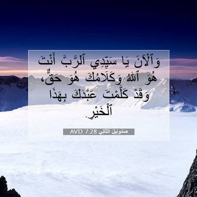 Picture 07 - صَمُوئِيلَ ٱلثَّانِي 7:28 AVD - وَٱلْآنَ يَا سَيِّدِي - Bible Verse Picture