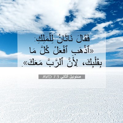 Picture 07 - صَمُوئِيلَ ٱلثَّانِي 7:3 AVD - فَقَالَ نَاثَانُ - Bible Verse Picture