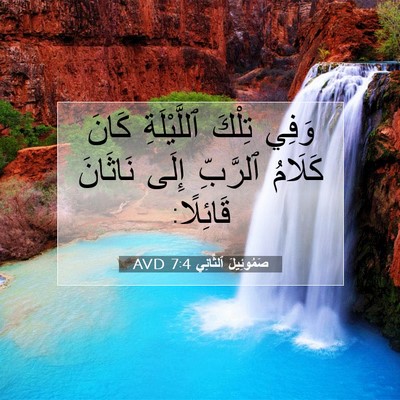 Picture 07 - صَمُوئِيلَ ٱلثَّانِي 7:4 AVD - وَفِي تِلْكَ ٱللَّيْلَةِ - Bible Verse Picture