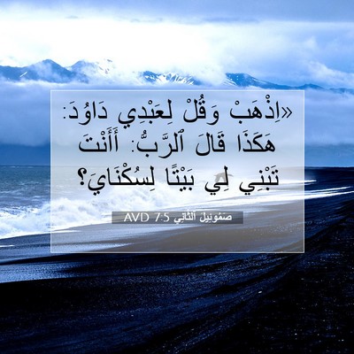 Picture 07 - صَمُوئِيلَ ٱلثَّانِي 7:5 AVD - «اِذْهَبْ وَقُلْ - Bible Verse Picture