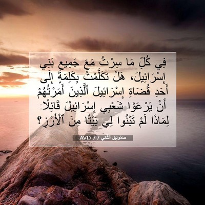 Picture 07 - صَمُوئِيلَ ٱلثَّانِي 7:7 AVD - فِي كُلِّ مَا سِرْتُ مَعَ - Bible Verse Picture