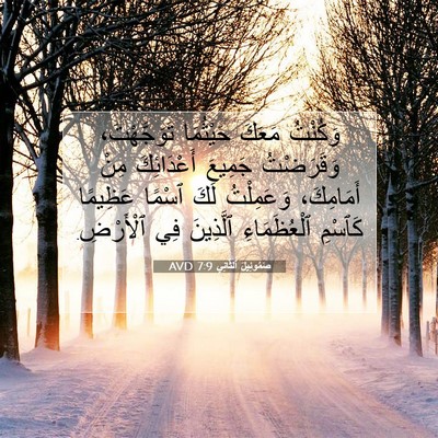 Picture 07 - صَمُوئِيلَ ٱلثَّانِي 7:9 AVD - وَكُنْتُ مَعَكَ حَيْثُمَا - Bible Verse Picture