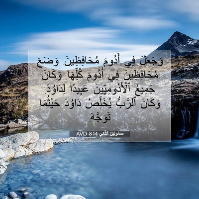 Picture 07 - صَمُوئِيلَ ٱلثَّانِي 8:14 AVD - وَجَعَلَ فِي أَدُومَ - Bible Verse Picture