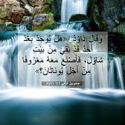 Picture 07 - صَمُوئِيلَ ٱلثَّانِي 9:1 AVD - وَقَالَ دَاوُدُ: «هَلْ - Bible Verse Picture