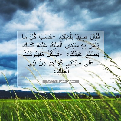 Picture 07 - صَمُوئِيلَ ٱلثَّانِي 9:11 AVD - فَقَالَ صِيبَا لِلْمَلِكِ: - Bible Verse Picture