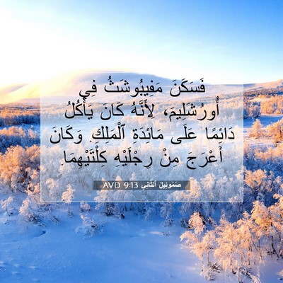 Picture 07 - صَمُوئِيلَ ٱلثَّانِي 9:13 AVD - فَسَكَنَ مَفِيبُوشَثُ فِي - Bible Verse Picture