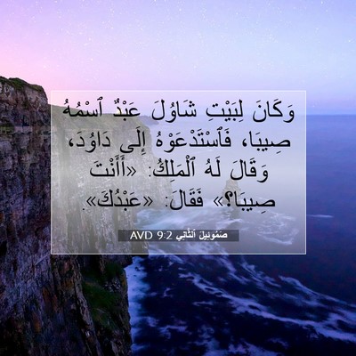 Picture 07 - صَمُوئِيلَ ٱلثَّانِي 9:2 AVD - وَكَانَ لِبَيْتِ شَاوُلَ - Bible Verse Picture