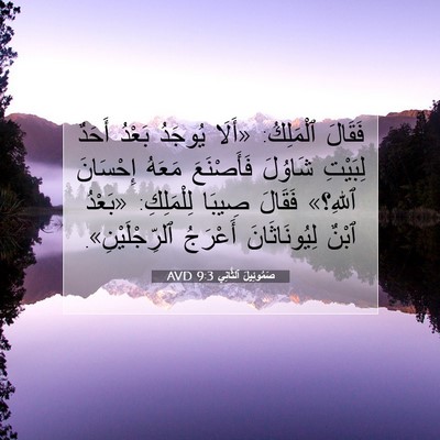 Picture 07 - صَمُوئِيلَ ٱلثَّانِي 9:3 AVD - فَقَالَ ٱلْمَلِكُ: «أَلَا - Bible Verse Picture