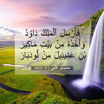 Picture 07 - صَمُوئِيلَ ٱلثَّانِي 9:5 AVD - فَأَرْسَلَ ٱلْمَلِكُ - Bible Verse Picture