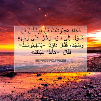 Picture 07 - صَمُوئِيلَ ٱلثَّانِي 9:6 AVD - فَجَاءَ مَفِيبُوشَثُ بْنُ - Bible Verse Picture