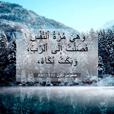 Picture 07 - صَمُوئِيلَ ٱلْأَوَّلُ 1:10 AVD - وَهِيَ مُرَّةُ ٱلنَّفْسِ. - Bible Verse Picture
