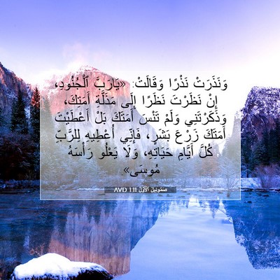 Picture 07 - صَمُوئِيلَ ٱلْأَوَّلُ 1:11 AVD - وَنَذَرَتْ نَذْرًا - Bible Verse Picture