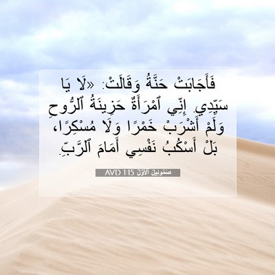 Picture 07 - صَمُوئِيلَ ٱلْأَوَّلُ 1:15 AVD - فَأَجَابَتْ حَنَّةُ - Bible Verse Picture