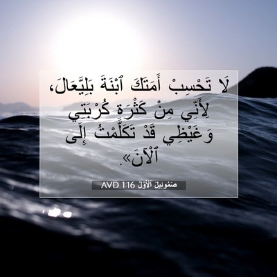 Picture 07 - صَمُوئِيلَ ٱلْأَوَّلُ 1:16 AVD - لَا تَحْسِبْ أَمَتَكَ - Bible Verse Picture
