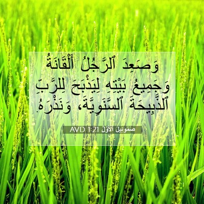 Picture 07 - صَمُوئِيلَ ٱلْأَوَّلُ 1:21 AVD - وَصَعِدَ ٱلرَّجُلُ - Bible Verse Picture