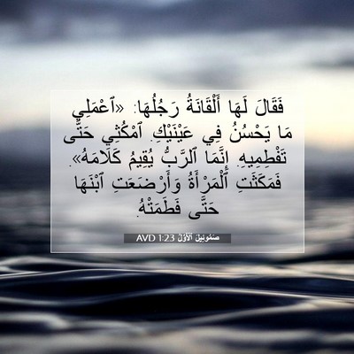 Picture 07 - صَمُوئِيلَ ٱلْأَوَّلُ 1:23 AVD - فَقَالَ لَهَا أَلْقَانَةُ - Bible Verse Picture
