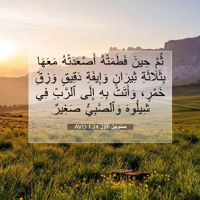 Picture 07 - صَمُوئِيلَ ٱلْأَوَّلُ 1:24 AVD - ثُمَّ حِينَ فَطَمَتْهُ - Bible Verse Picture
