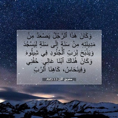 Picture 07 - صَمُوئِيلَ ٱلْأَوَّلُ 1:3 AVD - وَكَانَ هَذَا ٱلرَّجُلُ - Bible Verse Picture