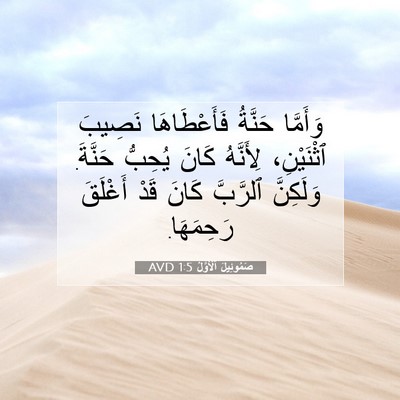 Picture 07 - صَمُوئِيلَ ٱلْأَوَّلُ 1:5 AVD - وَأَمَّا حَنَّةُ - Bible Verse Picture