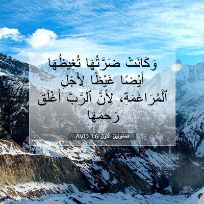 Picture 07 - صَمُوئِيلَ ٱلْأَوَّلُ 1:6 AVD - وَكَانَتْ ضَرَّتُهَا - Bible Verse Picture