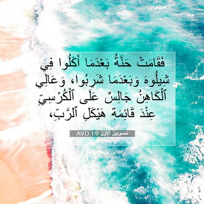 Picture 07 - صَمُوئِيلَ ٱلْأَوَّلُ 1:9 AVD - فَقَامَتْ حَنَّةُ - Bible Verse Picture