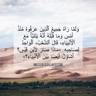Picture 07 - صَمُوئِيلَ ٱلْأَوَّلُ 10:11 AVD - وَلَمَّا رَآهُ جَمِيعُ - Bible Verse Picture