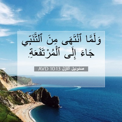 Picture 07 - صَمُوئِيلَ ٱلْأَوَّلُ 10:13 AVD - وَلَمَّا ٱنْتَهَى مِنَ - Bible Verse Picture