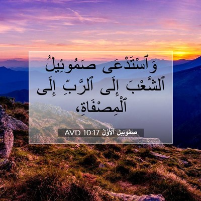 Picture 07 - صَمُوئِيلَ ٱلْأَوَّلُ 10:17 AVD - وَٱسْتَدْعَى صَمُوئِيلُ - Bible Verse Picture