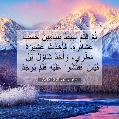 Picture 07 - صَمُوئِيلَ ٱلْأَوَّلُ 10:21 AVD - ثُمَّ قَدَّمَ سِبْطَ - Bible Verse Picture