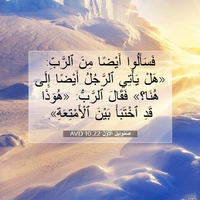 Picture 07 - صَمُوئِيلَ ٱلْأَوَّلُ 10:22 AVD - فَسَأَلُوا أَيْضًا مِنَ - Bible Verse Picture