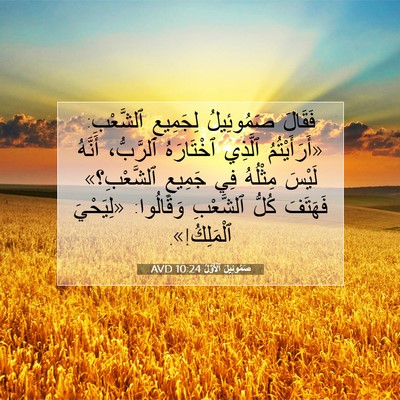 Picture 07 - صَمُوئِيلَ ٱلْأَوَّلُ 10:24 AVD - فَقَالَ صَمُوئِيلُ - Bible Verse Picture